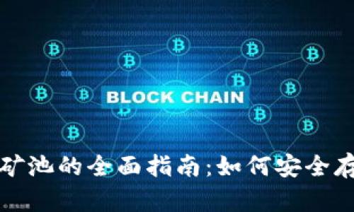 以太坊钱包和矿池的全面指南：如何安全存储和高效挖矿