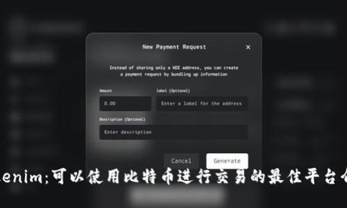 Tokenim：可以使用比特币进行交易的最佳平台介绍