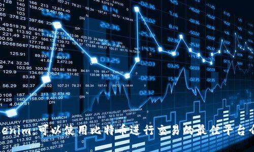 Tokenim：可以使用比特币进行交易的最佳平台介绍