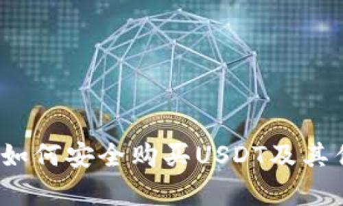 鼓鼓钱包：如何安全购买USDT及其优缺点解析