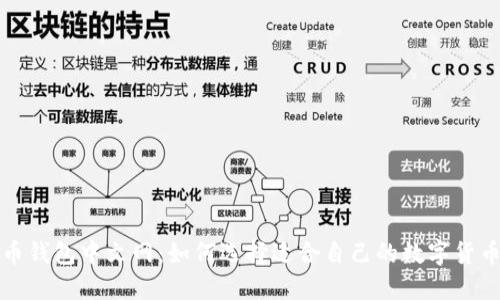 比特币钱包中文网：如何选择适合自己的数字货币钱包