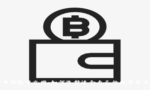 比特币钱包中文网：如何选择适合自己的数字货币钱包