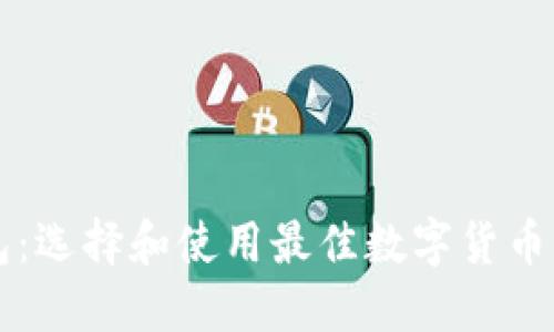 比特币货币钱包：选择和使用最佳数字货币钱包的完全指南