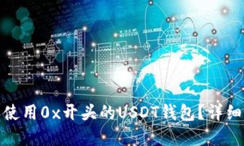 如何选择和使用0x开头的USDT钱包？详细指南与建议
