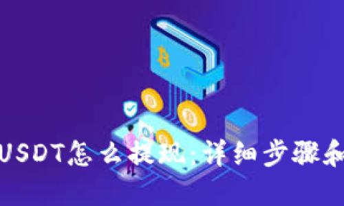 优质  
冷钱包的USDT怎么提现：详细步骤和注意事项