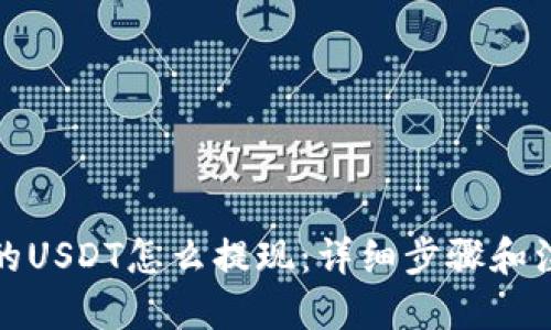 优质  
冷钱包的USDT怎么提现：详细步骤和注意事项