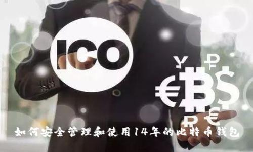 如何安全管理和使用14年的比特币钱包
