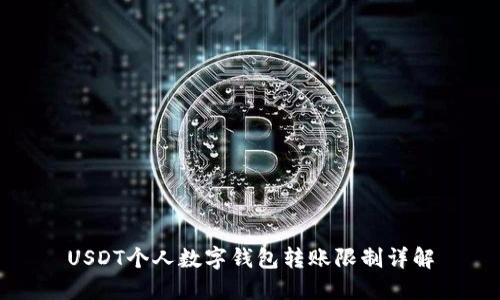 USDT个人数字钱包转账限制详解