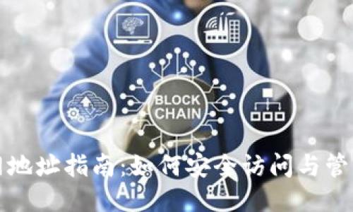 优质
以太坊钱包官网地址指南：如何安全访问与管理你的数字资产