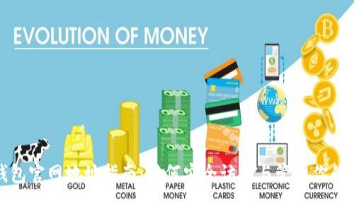 优质
以太坊钱包官网地址指南：如何安全访问与管理你的数字资产