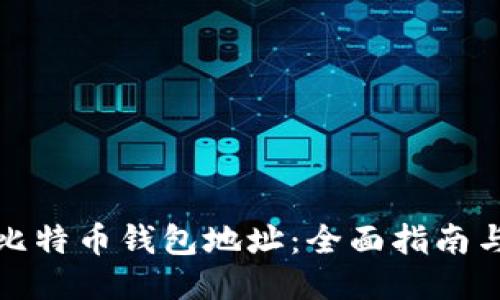 如何生成比特币钱包地址：全面指南与代码示例