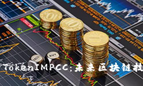 深入解析TokenIMPCC：未来区块链技术的新星