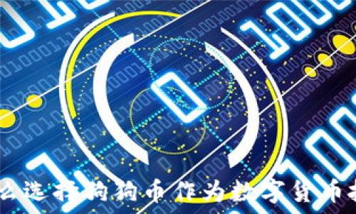    
时代钱包：为什么选择狗狗币作为数字货币投资的最佳选择