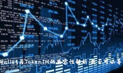 tpWallet与TokenIM的兼容性解析：是否可以导入？