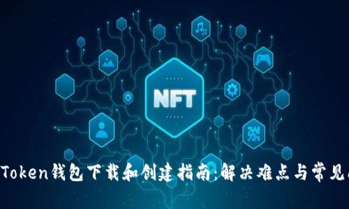 IM Token钱包下载和创建指南：解决难点与常见问题