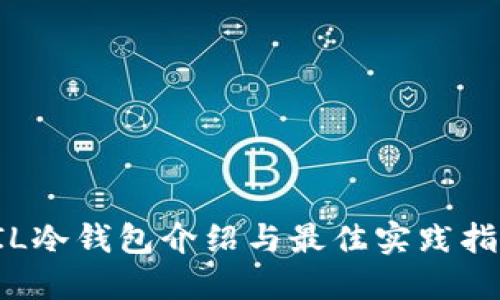 FIL冷钱包介绍与最佳实践指南