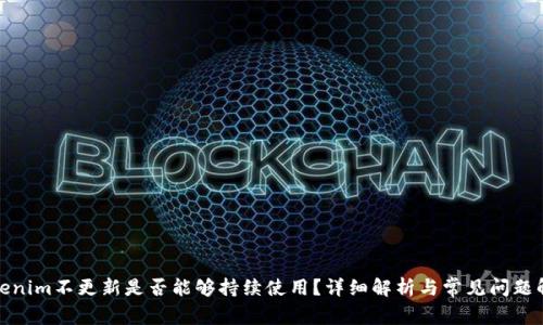 Tokenim不更新是否能够持续使用？详细解析与常见问题解答