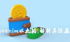 为什么你需要Tokenim以太坊