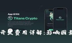 以太坊钱包开发费用详解：影响因素与市场分析