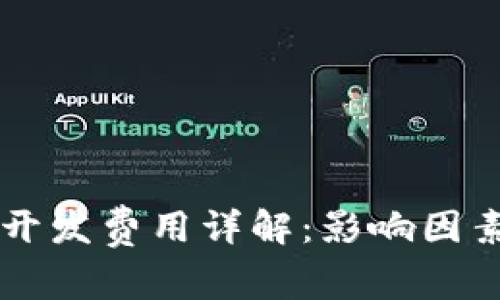 以太坊钱包开发费用详解：影响因素与市场分析