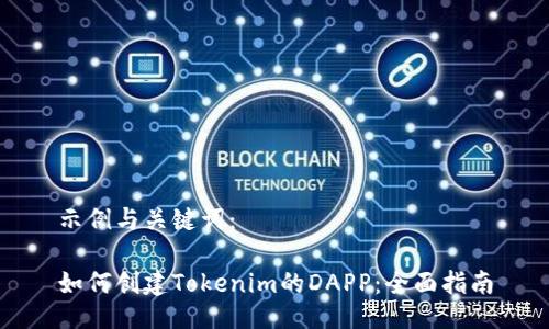 示例与关键词：

如何创建Tokenim的DAPP：全面指南