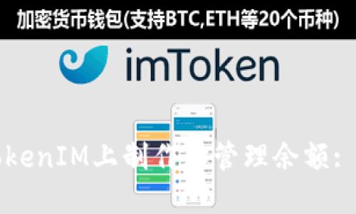 如何在TokenIM上制作和管理余额: 完整指南