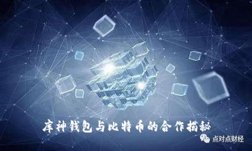 库神钱包与比特币的合作揭秘