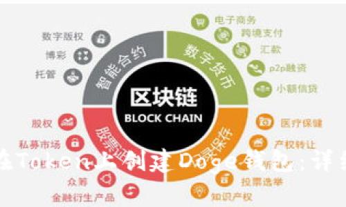 如何在Token上创建Doge钱包：详细指南