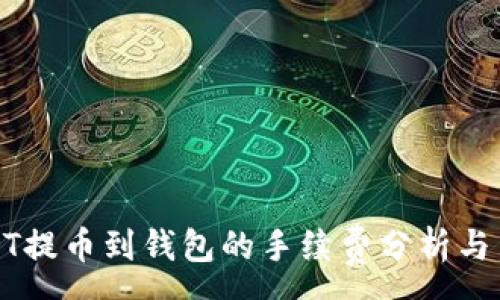:
USDT提币到钱包的手续费分析与策略