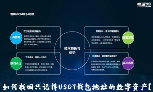 
如何找回只记得USDT钱包地址的数字资产？