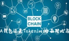 选择A钱包还是Tokenim：全面