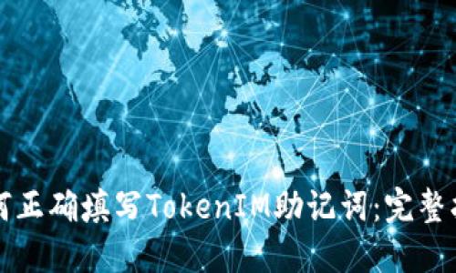 如何正确填写TokenIM助记词：完整指南