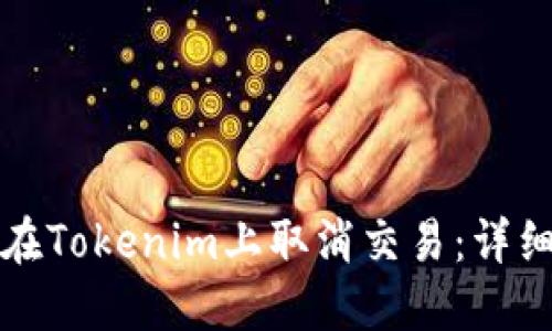 如何在Tokenim上取消交易：详细指南