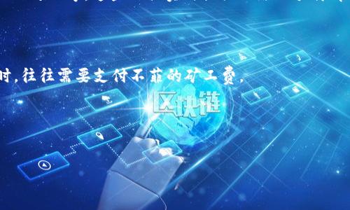 优质
   从 Tokenim 转到交易所需要的矿工费详解  / 

相关关键词：
 guanjianci  Tokenim, 交易所, 矿工费, 加密货币  /guanjianci 

hr

导言
在数字资产迅速发展的今天，越来越多的用户开始参与到加密货币的交易与投资中。而在这个过程中，很多用户都会选择将自己的资产从某个平台转移到交易所进行买卖操作。Tokenim作为一种加密货币资产管理方式，与传统的交易所之间的转移过程及其所需的费用成了用户最关心的问题之一。其中，矿工费是用户在进行转账操作时避不开的一个话题。本文将详细解答用户从Tokenim转到交易所是否需要支付矿工费，并对这一话题进行深入探讨。

矿工费的定义
矿工费是指用户在进行区块链交易时，为了让矿工优先处理自己的交易请求而支付的费用。在区块链网络中，每一笔交易都需要经过矿工的确认，矿工会将这些交易打包成区块并添加到区块链上。由于每个区块的容量有限，矿工通常会优先处理那些支付高额矿工费的交易，导致交易速度的快慢与用户选择支付的矿工费存在直接关系。用户想要快速完成交易，则需要支付更高的矿工费；而如果支付较低的矿工费，可能会导致交易延迟。

从Tokenim转到交易所的流程
从Tokenim平台转移资产到交易所的流程一般包括以下几个步骤：首先，用户需要在Tokenim平台上选择要转移的资产；其次，用户输入交易所提供的接收地址和转移金额；最后，提交交易请求并支付矿工费。整个过程比较简单，但用户需谨慎填写接收地址以避免资产丢失或错误转账。值得注意的是，不同交易所对不同加密货币的接收地址格式和要求可能有所不同，因此在转账前最好先确认清楚。

转账过程中需要支付矿工费吗？
在绝大多数情况下，从Tokenim转到交易所是需要支付矿工费的。这是因为Tokenim与交易所之间的转账通常是通过区块链网络进行的，而区块链网络的运行依赖于矿工进行确认和处理。因此，无论是转移比特币、以太坊还是其他加密货币，用户都需根据当前网络的拥堵情况和交易的紧急程度，支付相应的矿工费。

矿工费的计算方式
矿工费的计算方式主要由交易的复杂度、数据大小以及当前网络的拥堵程度决定。矿工费通常以每千字节计算。而在网络繁忙时，矿工费可能会上涨，因此用户在进行转账时可以使用一些在线费用计算器，实时查询并评估支付的矿工费。此外，一些钱包也会自动为用户计算合适的矿工费。

如何降低矿工费？
用户如果希望降低转账过程中的矿工费，通常可以采取以下几种方法：首先，选择在网络相对不繁忙的时段进行转账；其次，可以通过多次微额转账的方式将资金集中，而非一次性大额转账；最后，许多数字货币钱包也提供了自定义矿工费的选项，用户可根据自己的实际需求进行设置。

矿工费支付问题的未来展望
随着区块链技术的不断发展，矿工费这一机制也可能会有所变化。比如，一些新型的区块链网络正在探索更低成本的交易确认方式，甚至通过去中心化的合约进行交易确认的方式来规避传统矿工费用问题。这意味着在未来，用户从Tokenim等平台向交易所转账可能不再像现在这样需要支付高额的矿工费，从而降低用户的投资门槛。

总结
从Tokenim转到交易所是否需要支付矿工费是一个普遍关注的问题。在大多数情况下，用户确实需要为自己的转账支付矿工费，但也可以通过合理的途径来费用支出。希望本文能够清晰解答大家对矿工费的疑问，同时提供一些实用的建议来帮助用户更好地进行加密资产的转移。

hr

相关问题

1. 什么是Tokenim？br
2. 为什么矿工费会影响转账速度？br
3. 当前矿工费的市场趋势如何？br
4. 其他平台转账是否也需要矿工费？br
5. 有哪些工具可以帮助用户计算矿工费？br
6. NFT转账是否也需要矿工费？br

hr

接下来，将对每个相关问题进行详细介绍，每个问题介绍字数800个字，总体内容将达到3700个字。

什么是Tokenim？
Tokenim是日益流行的加密资产管理平台，致力于为用户提供一个安全、高效的数字资产交易和储存环境。随着区块链技术的崛起，Tokenim为用户提供了创建、管理和交易各类加密货币的工具和服务。用户在Tokenim平台上可以方便地进行资产的转移、投资和交易，特别是各种新兴数字资产的交易体验。同时，Tokenim也支持多种主流加密货币，让用户可以在一个平台上便捷地管理他们的资产。
但是，Tokenim的特点不仅限于此。其界面友好、操作简单，使得新用户可以轻松上手。此外，Tokenim针对用户保护措施也做出了详细的安排，采用先进的安全技术，例如多重签名、资产冷储存等，确保用户资产的安全性。Tokenim还会定期、透明地进行安全审计，为用户提供更高的信任度。由于Tokenim的这些优点，其逐渐成为了国内外数字资产投资者的热门选择。

为什么矿工费会影响转账速度？
矿工费是区块链网络交易的“费用”，也是矿工完成交易验证的重要收入来源。区块链技术的本质决定了其交易处理过程需要依赖于矿工的参与，而矿工通过解决复杂的数学运算来维护交易的安全和有效性。由于每个区块的容量有限，矿工通常会优先处理那些支付较高矿工费的交易，从而形成了一种竞争态势。
在网络拥堵时，用户为了加速交易，可能被迫提高自己的矿工费支付。这种动态调整矿工费的现象，使得转账的速度直接受到影响。尤其是在特别繁忙的交易时段，不同的用户之间为了争夺矿工的处理机会，可能会涌现出高额的矿工费设置。在这种情况下，用户可以通过实时监控和设置，灵活调整费用，以确保自己的交易能够在时限内顺利完成。

当前矿工费的市场趋势如何？
矿工费的市场趋势受多种因素影响，主要包括市场需求、网络清算能力及加密货币的价格波动等。在加密货币的价格暴涨期间，投资者的交易热情高涨，通常会导致网络拥堵，最进而推动矿工费的大幅上涨。例如，在比特币和以太坊等主流加密货币价格疯狂上升的时期，矿工费常常成倍增长。
反之，当市场回落时，交易需求减少，矿工费也会随之降低。此外，随着区块链技术的不断进步以及新一代公链和Layer2扩容方案的推广，未来矿工费的整体水平可能会有所下降，因为这些技术可以在提升交易处理效率的同时，降低系统的拥堵度。

其他平台转账是否也需要矿工费？
高度依赖区块链技术的其他平台在转账时也普遍需要矿工费。这是因为大多数加密货币都是在去中心化网络中操作的，交易都需要通过节点和矿工进行确认。因此，尽管不同平台提供不同的服务，但核心机制并无二致。然而，一些中心化交易所提供不同的转账方式，其内部转账可能不需要支付矿工费，但提现到其他钱包时仍需缴纳相关费用。
用户在选择平台时，可根据个人需求，考虑交易的高频率和资金的流动性。如果用户频繁交易，可能需要支付较多的矿工费，那许多用户会选择更加便宜的转账渠道。

有哪些工具可以帮助用户计算矿工费？
用户若想合理评估和计算矿工费，可以运用多种在线工具。一些专业的加密钱包和交易所自身就集成了矿工费计算功能。同时，用户还可以访问一些第三方的网站和服务，例如“ETH Gas Station”或“Blockchair”等，这些工具实时提供网络的承载情况，以及相应的矿工费建议，帮助用户进行选择。
这些工具一般会展示过去几分钟或几小时内的正常费用范围、推荐费用及快速费用等信息，用户可以根据自己的需求进行选择，从而最大限度地降低转账费用。

NFT转账是否也需要矿工费？
是的，NFT转账同样需要支付矿工费。NFT（不可替代代币）也建立在区块链上，因此当用户进行NFT的发送或转让时，同样会涉及到矿工的确认工作。尤其在以太坊等主流NFT交易市场，用户在进行NFT买卖时，往往需要支付不菲的矿工费。
这些费用不仅包括购买NFT的价格，还会因市场激烈程度以及网络拥堵情况而有较大波动。通常在NFT发售、拍卖会等热点时段，用户需支付更高的矿工费用，否则可能会导致NFT交易延迟或失败。

hr

上述问题与解答向读者提供了有关Tokenim及矿工费各方面的深入了解，希望对广大加密资产投资者有所帮助。