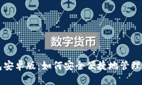 狗狗币手机钱包安卓版：如何安全便捷地管理你的狗狗币资产