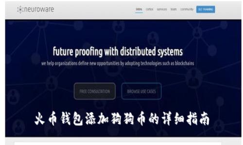 火币钱包添加狗狗币的详细指南