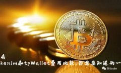 优质Tokenim和tpWallet费用比