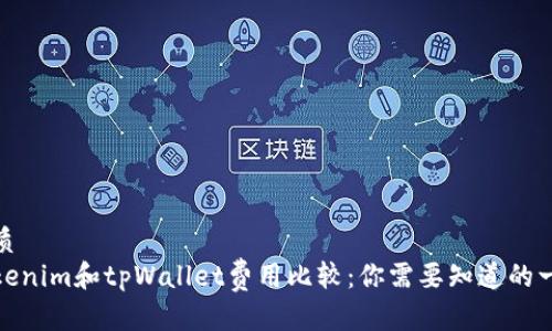 优质
Tokenim和tpWallet费用比较：你需要知道的一切