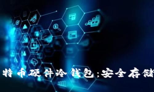 全面解读比特币硬件冷钱包：安全存储的最佳选择