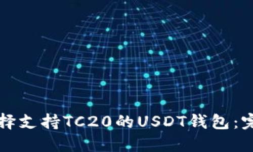 如何选择支持TC20的USDT钱包：完全指南