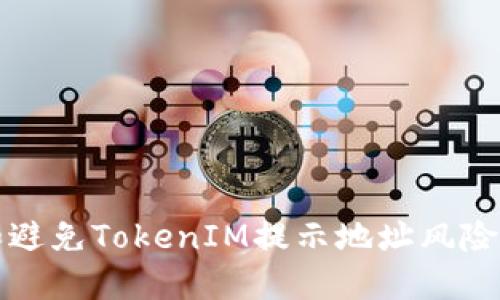如何识别和避免TokenIM提示地址风险的最佳实践