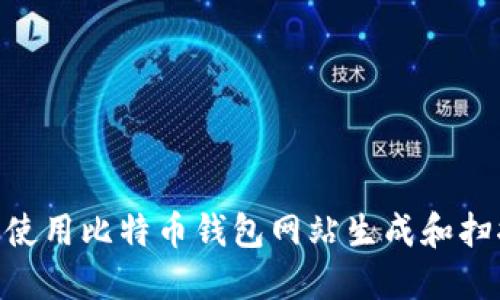 如何安全使用比特币钱包网站生成和扫描QR代码