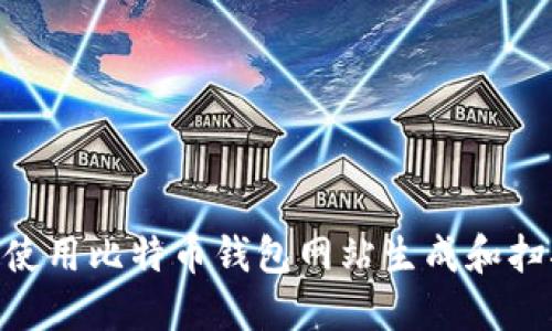 如何安全使用比特币钱包网站生成和扫描QR代码