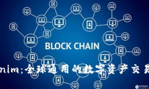 Tokenim：全球通用的数字资产交易平台