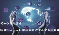 思考一个且的优质转账到