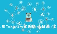 如何使用Tokenim发送邀请链
