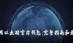 如何使用以太坊官方钱包：完整指南和最佳实践