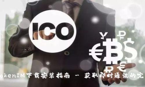 苹果TokenIM下载安装指南 - 获取即时通讯的完美平台