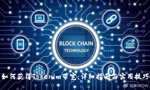 如何获得Tokenim带宽：详细指南与实用技巧