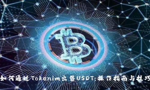 如何通过Tokenim出售USDT：操作指南与技巧